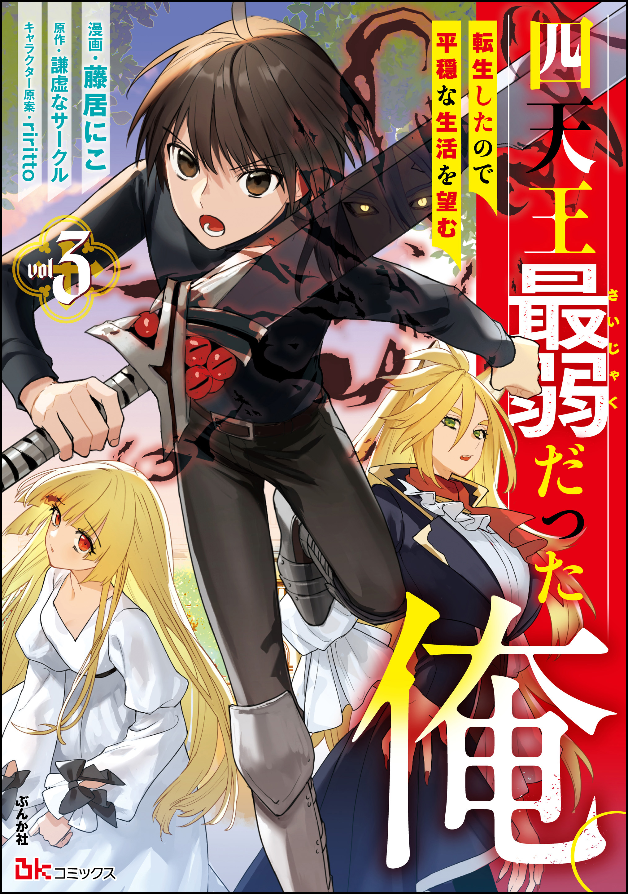 Shitennou Sai Jakudatta Ore. Tensei Shitanode Heionna Seikatsu wo Nozomu manga cover