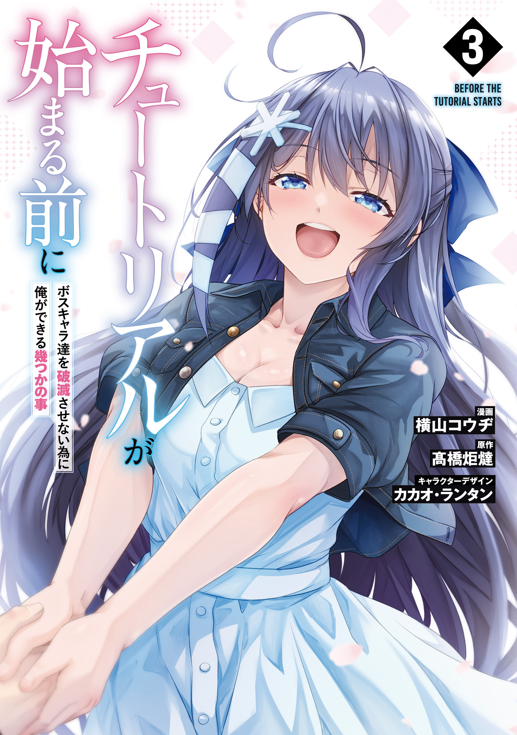 Tutorial ga Hajimaru Mae ni – Boss Chara-tachi wo Hametsu Sasenai Tame ni Ore ga Dekiru Ikutsu ka no Koto manga cover