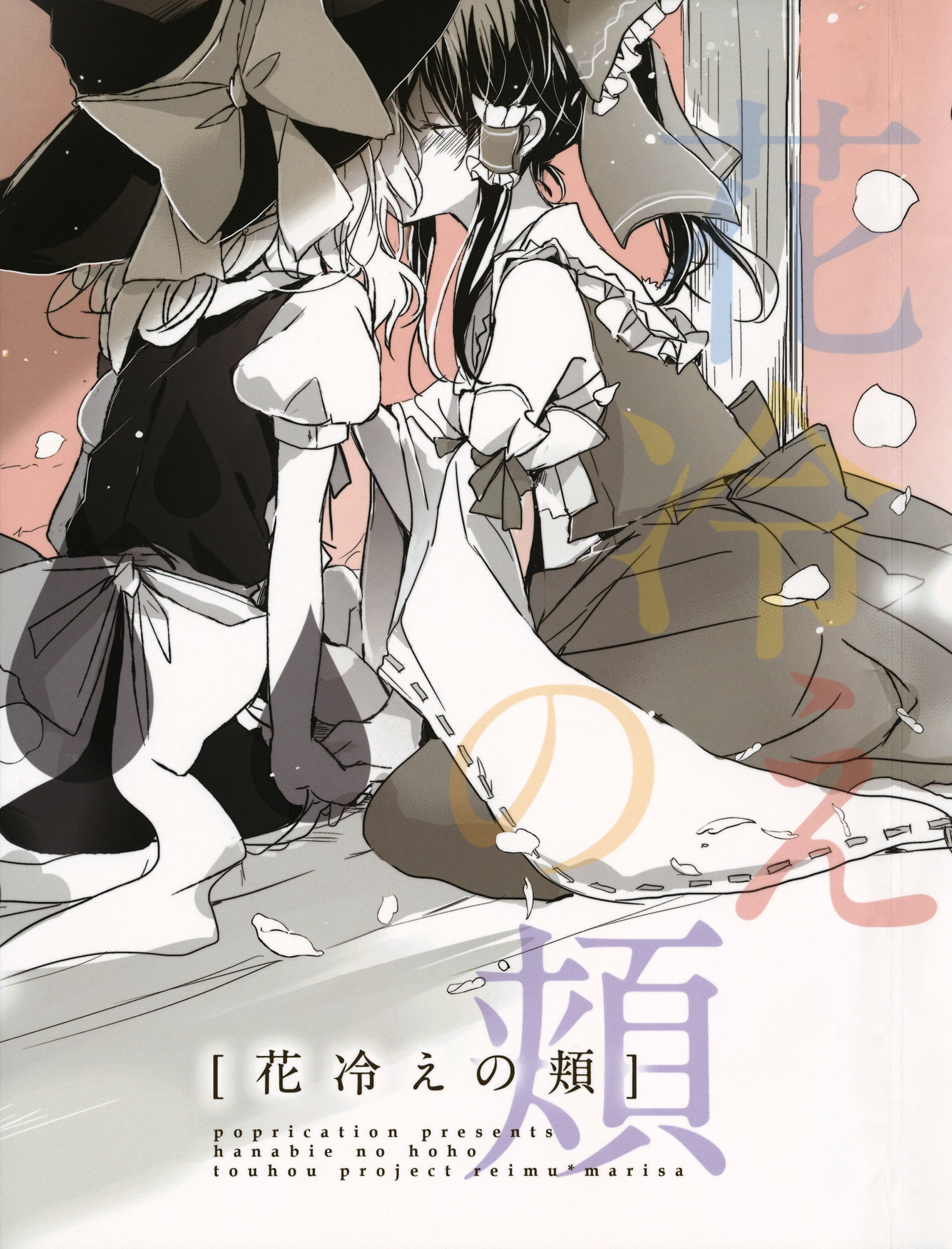 Touhou - Hanabie no Hoho (Doujinshi) manga cover