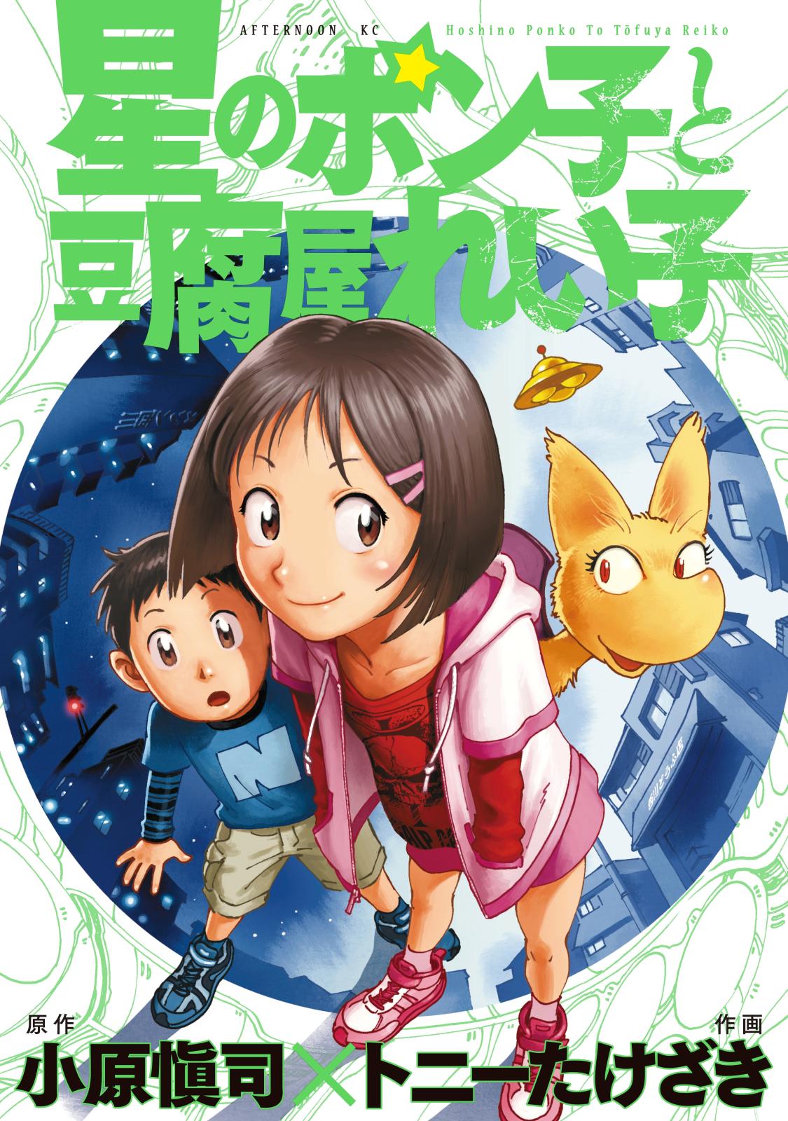 Ponko of the Stars and Reiko of the Tofu Shop manga cover