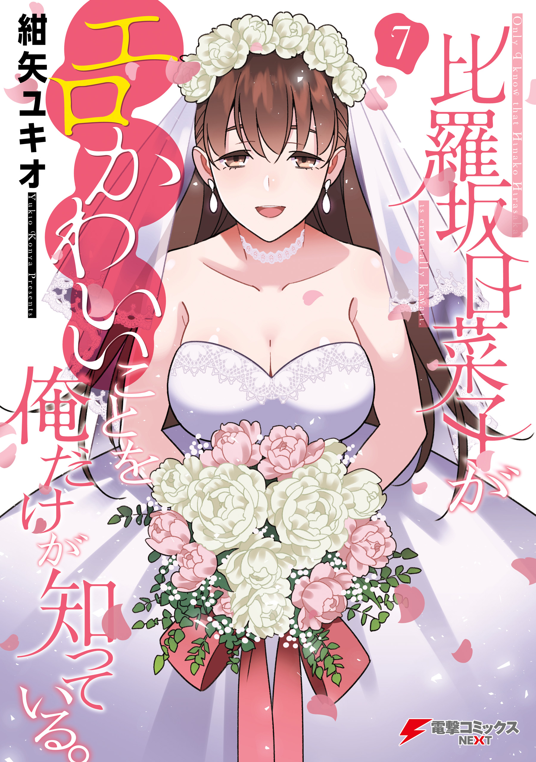 Hirasaka Hinako ga Ero Kawaii koto wo Ore dake ga Shitteiru manga cover