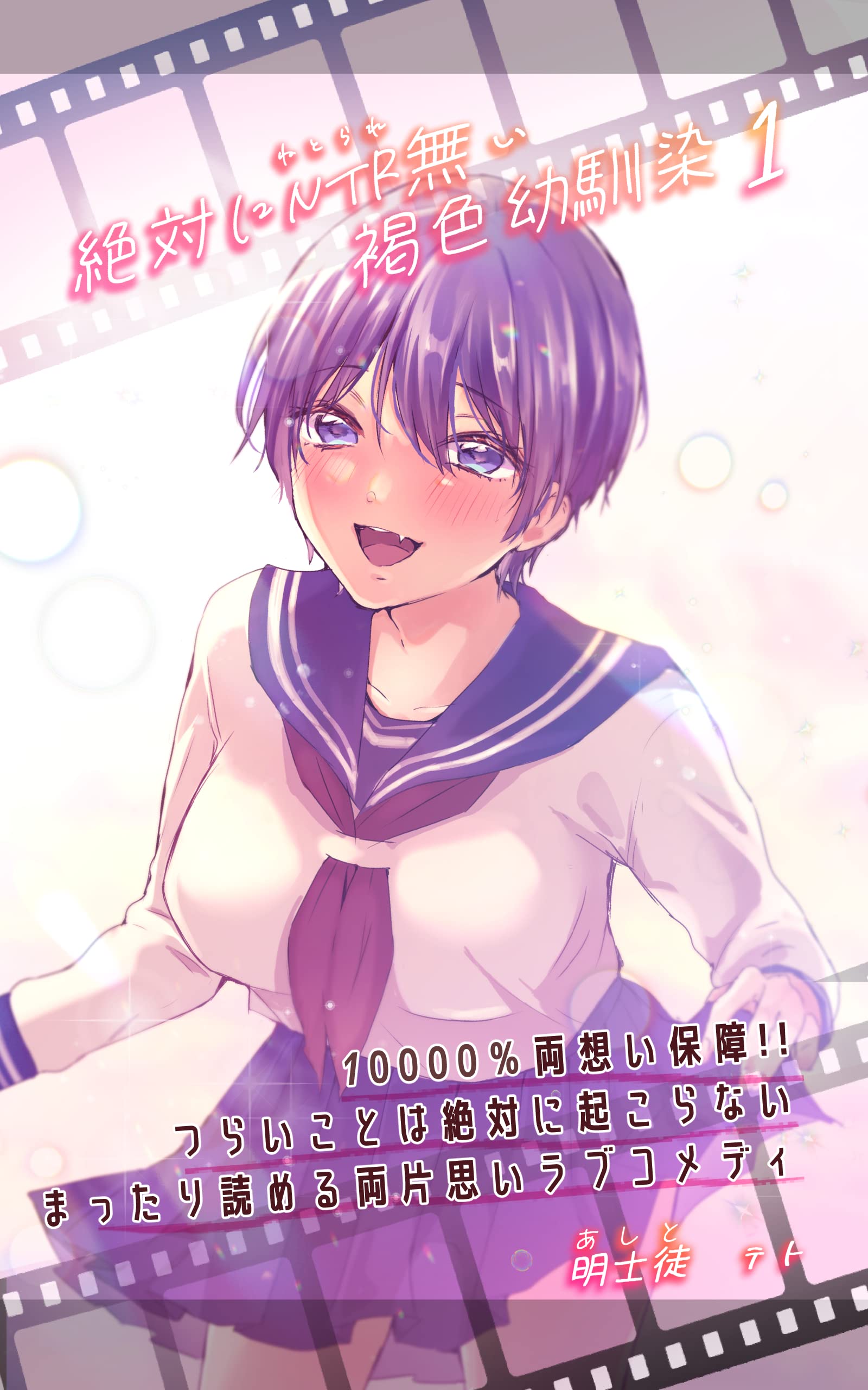 A Tan Childhood Friend with Absolutely No NTR! manga cover