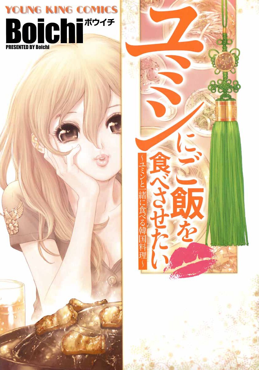 Yumin ni Gomeshi wo Tabe Sasetai - Yumin to Issho ni Taberu Kankoku Ryouri manga cover