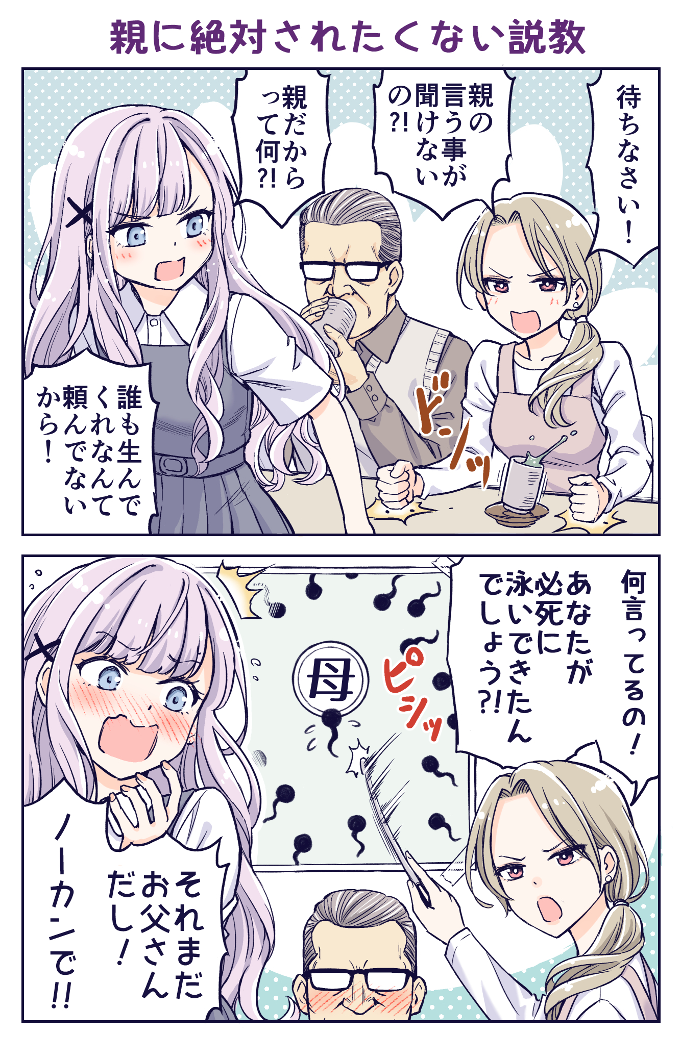 The Lecture You Would Never Want Your Parents to Give You manga cover