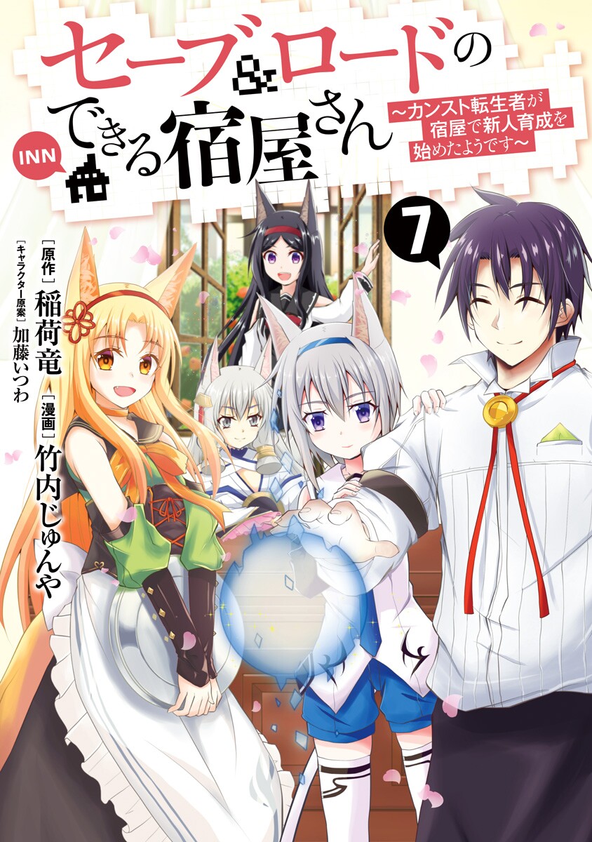 The Inn Where You Can Save and Load ~ It Seems an OP Reincarnator Has Begun Training Newcomers at an Inn ~ manga cover