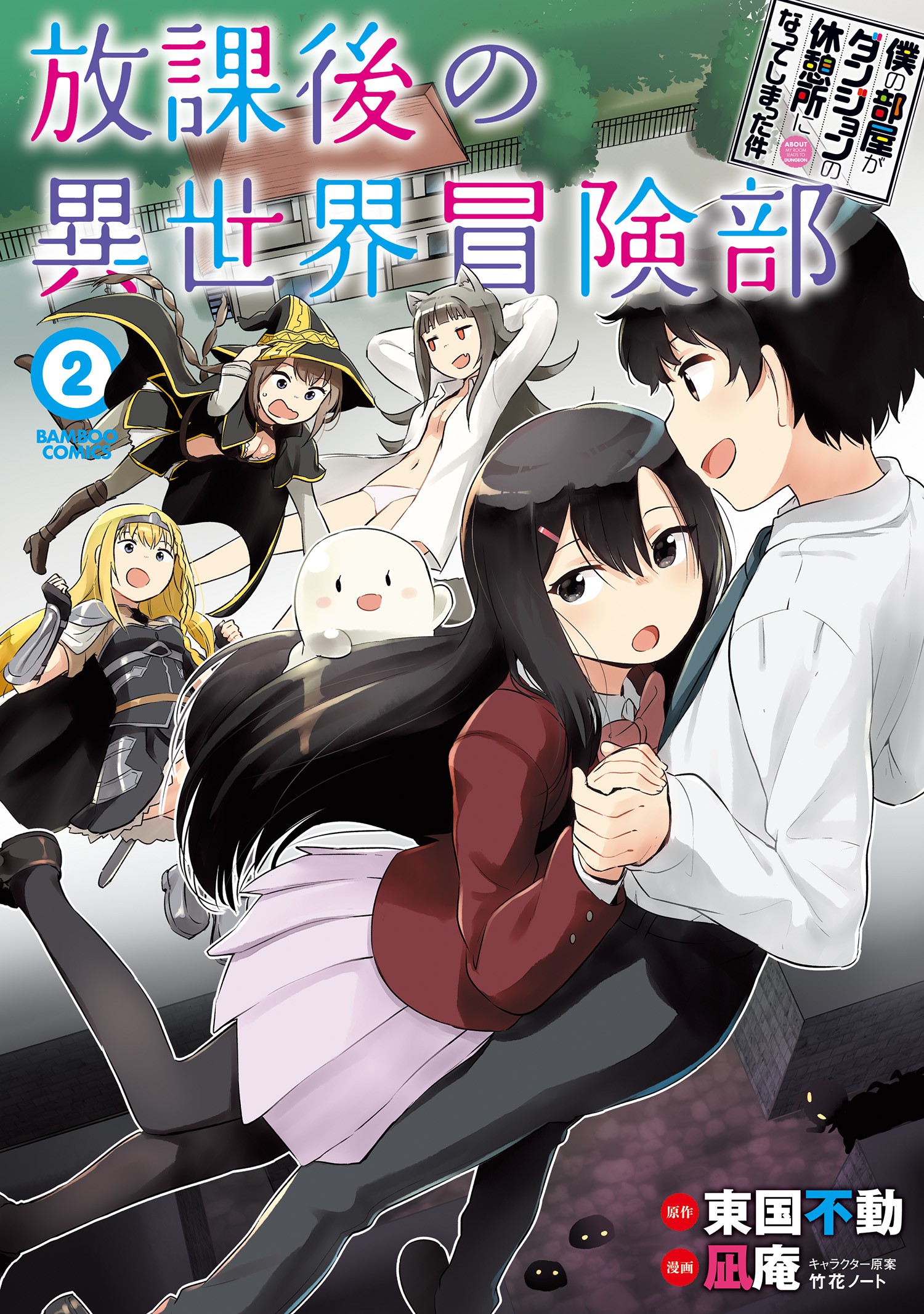 Boku no Heya ga Dungeon no Kyuukeisho ni Natteshimatta Ken: Houkago no Isekai Boukenbu manga cover