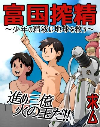 Fukoku Sakusei ~Shounen no Seieki wa Chikyuu wo Sukuu~ manga cover