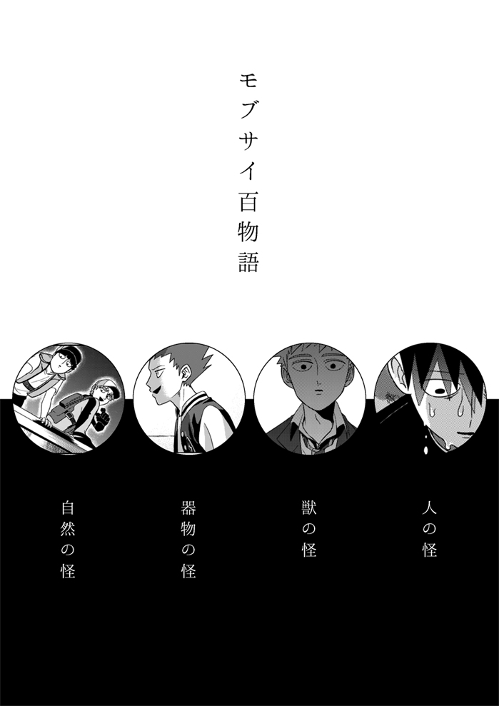 Mob Psycho 100 – Mobu Sai Hyakumonogatari (Doujinshi) manga cover