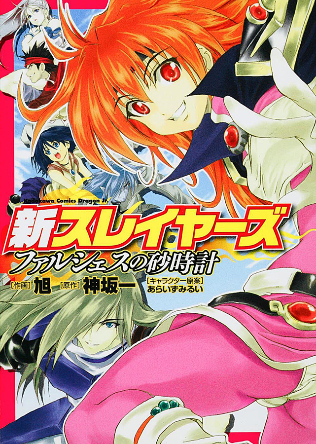 Shin Slayers - Falces no Sunadokei manga cover