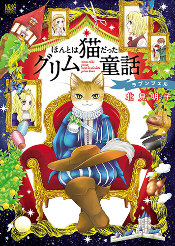 Grimm Fairy Tales - Rapunzel That Was Really a Cat manga cover