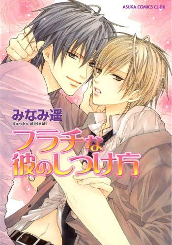 Furachi na Kare no Shitsukekata manga cover