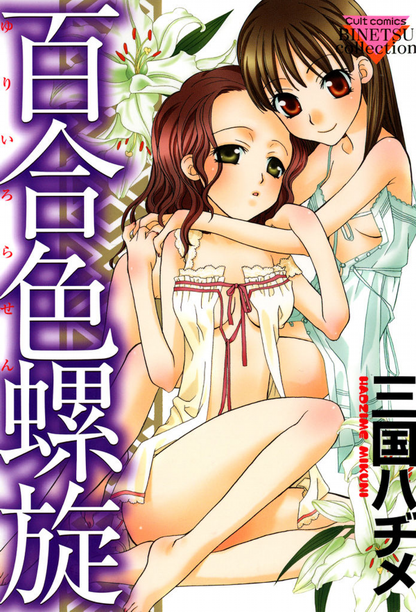 Lily-colored Spiral manga cover