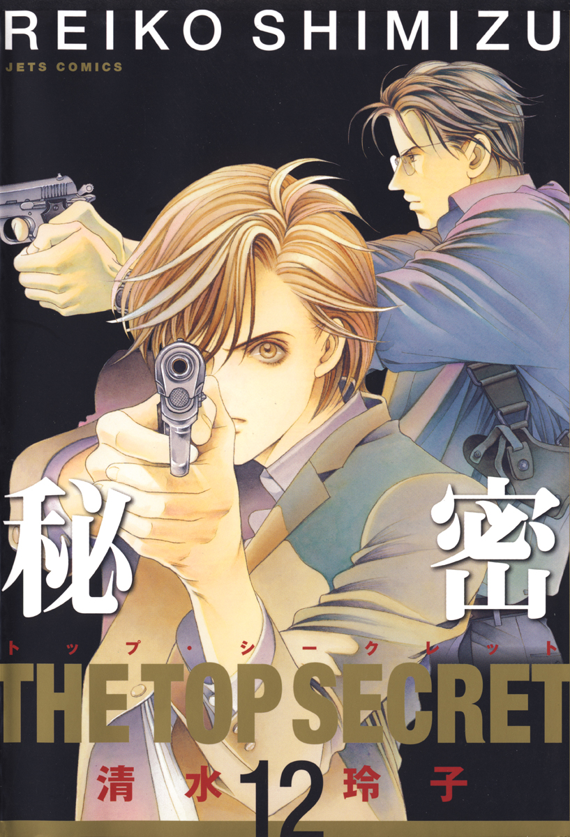Himitsu - The Top Secret manga cover