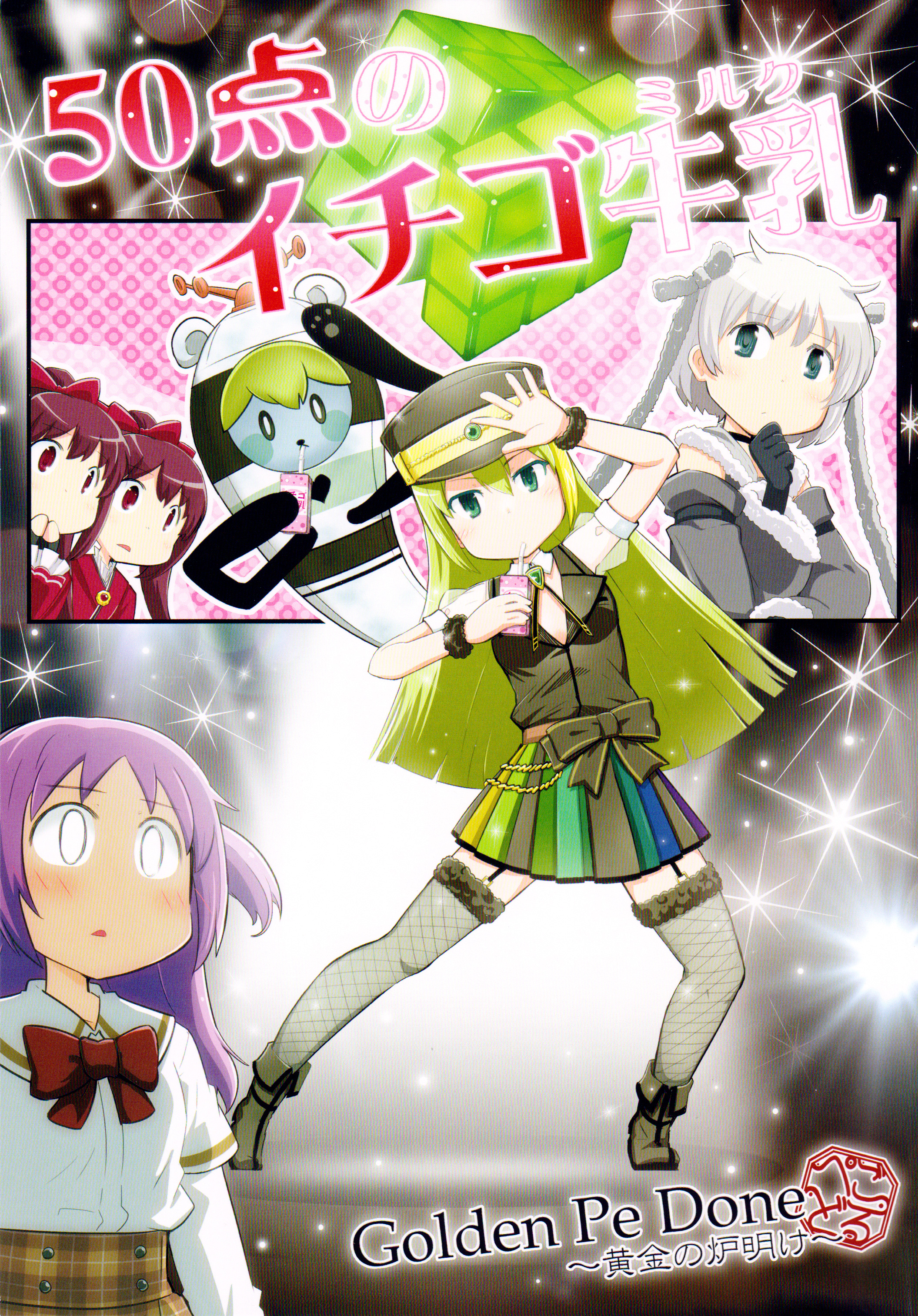 Mahou Shoujo Madoka★Magica - Magia Record:  50 Point Strawberry Milk (Doujinshi) manga cover
