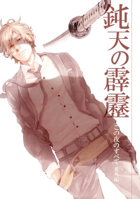 Kono Yoru no Subete - Donten no Hekireki (Doujinshi) manga cover