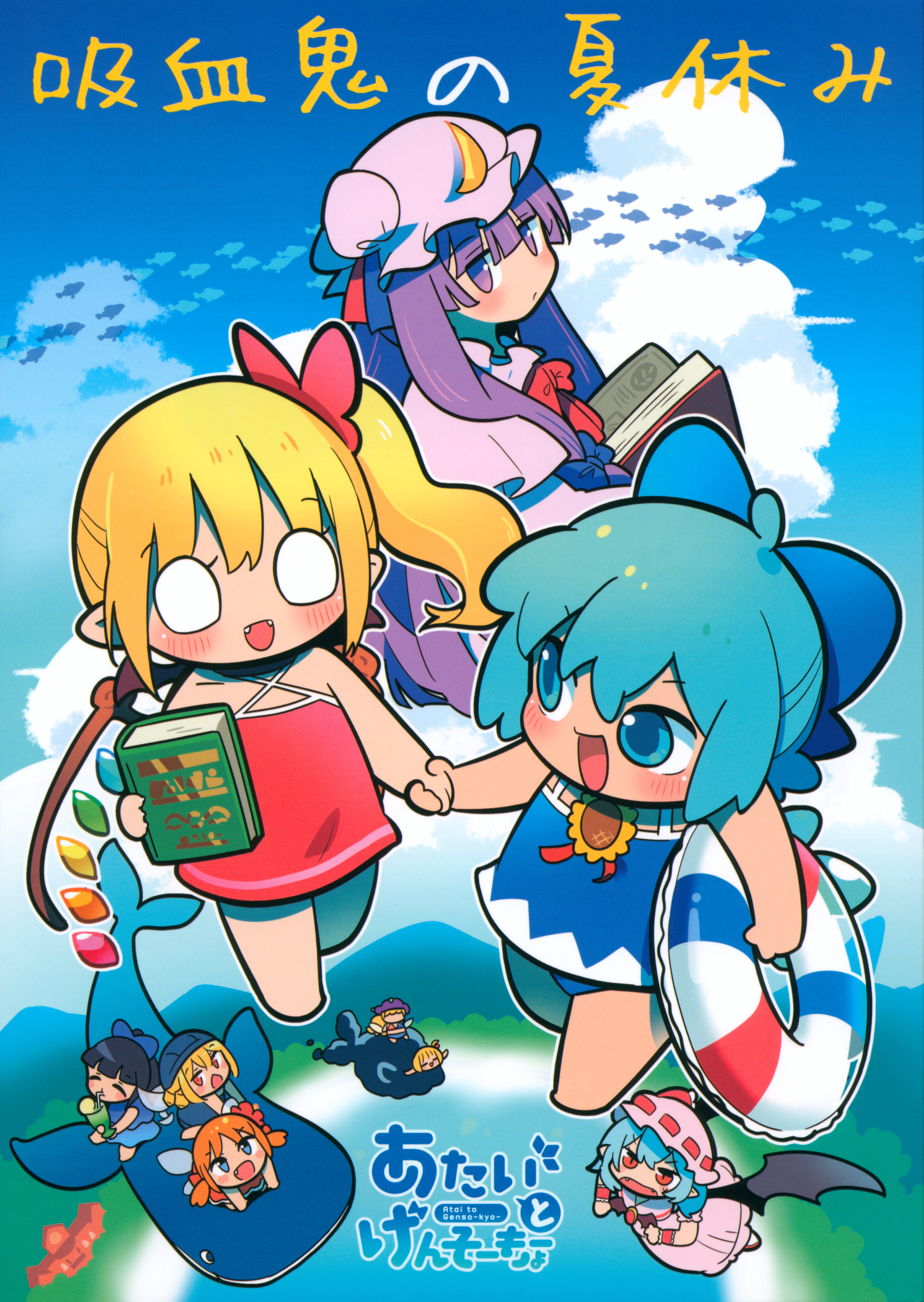 Touhou - Kyuuketsuki no Natsuyasumi (Doujinshi) manga cover