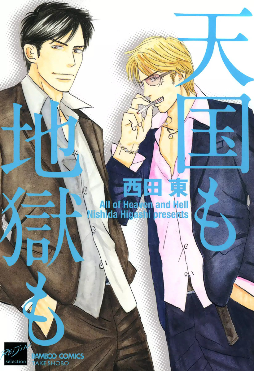 Tengoku mo Jigoku mo manga cover