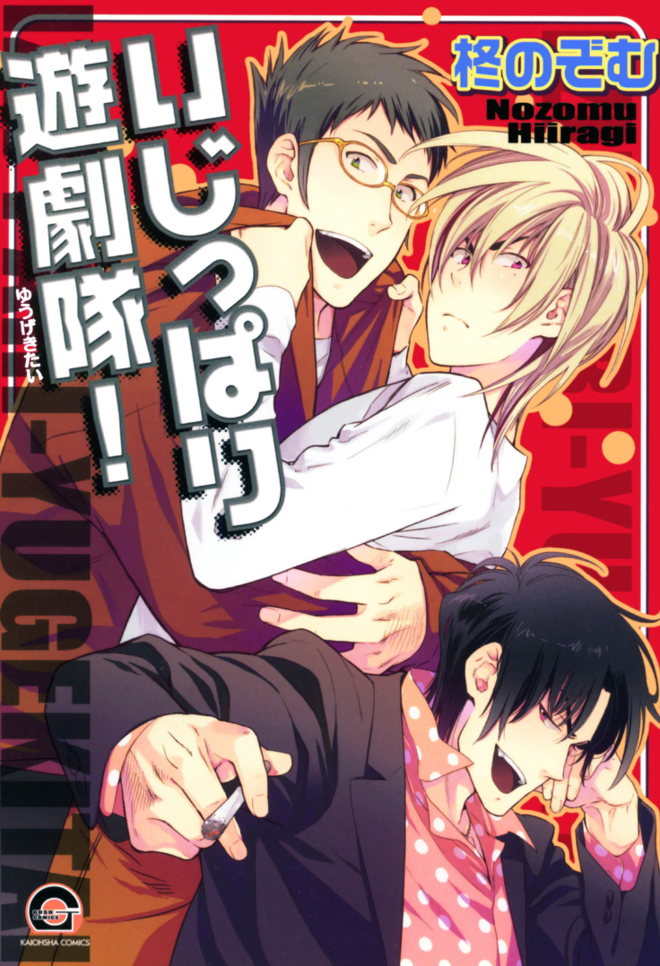 Obstinate Fellows manga cover