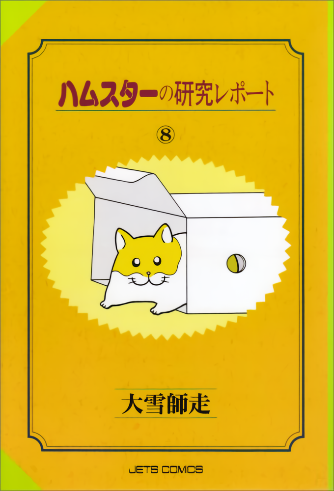 Hamster Research Report manga cover