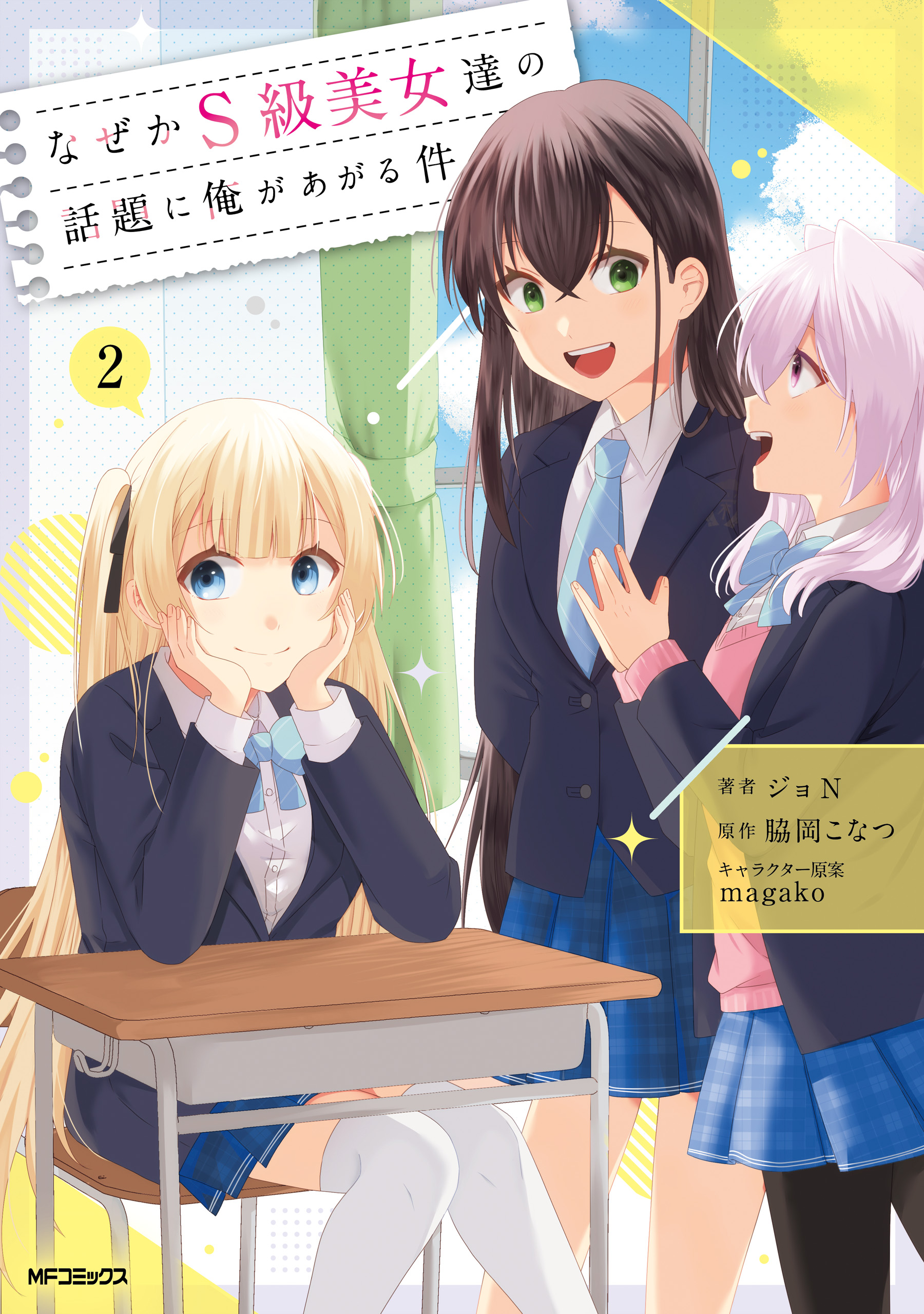 Naze ka S-kyuu Bijotachi no Wadai ni Ore ga Agaru Ken manga cover