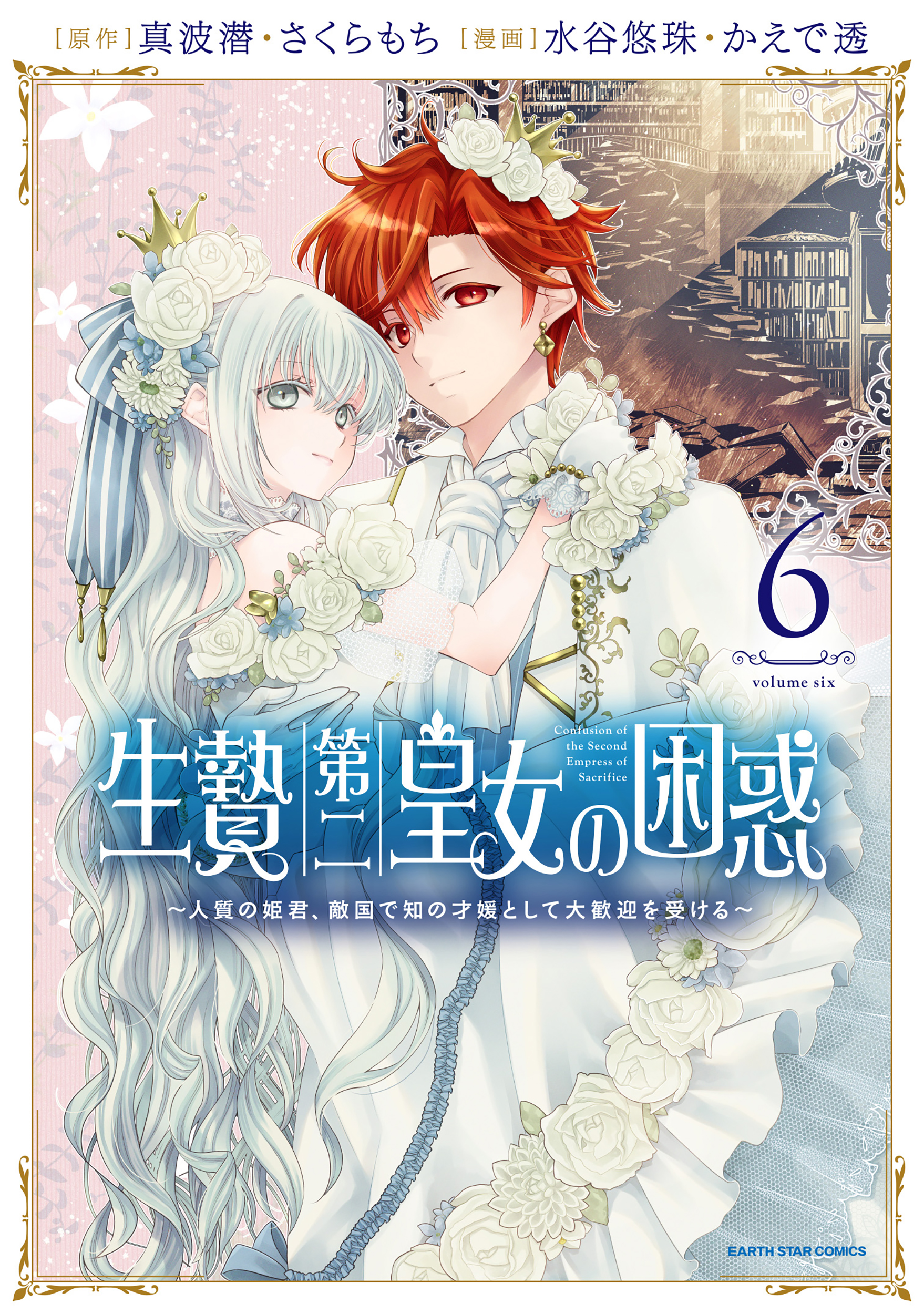 Ikenie Daini Koujo no Konwaku ~Hitojichi no Himegimi, Tekikoku de Chi no Saien to shite Daikangei wo Ukeru~ manga cover