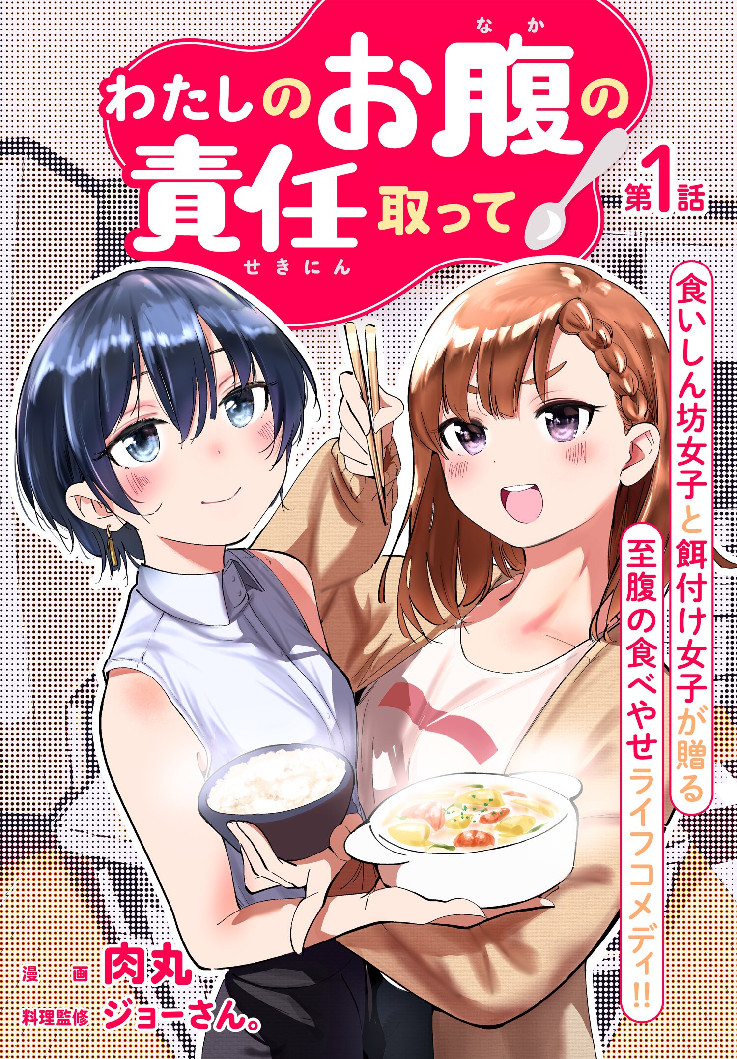 Watashi no Onaka no Sekinin Totte! manga cover