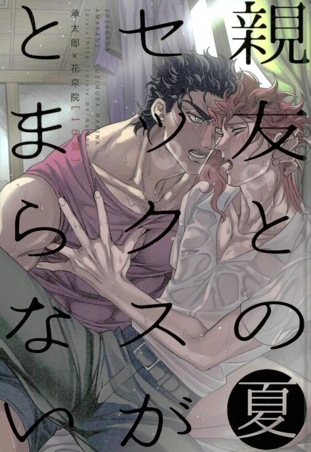 JoJos Bizarre Adventure - Shinyuu tono Sex ga Tomaranai (Doujinshi) manga cover
