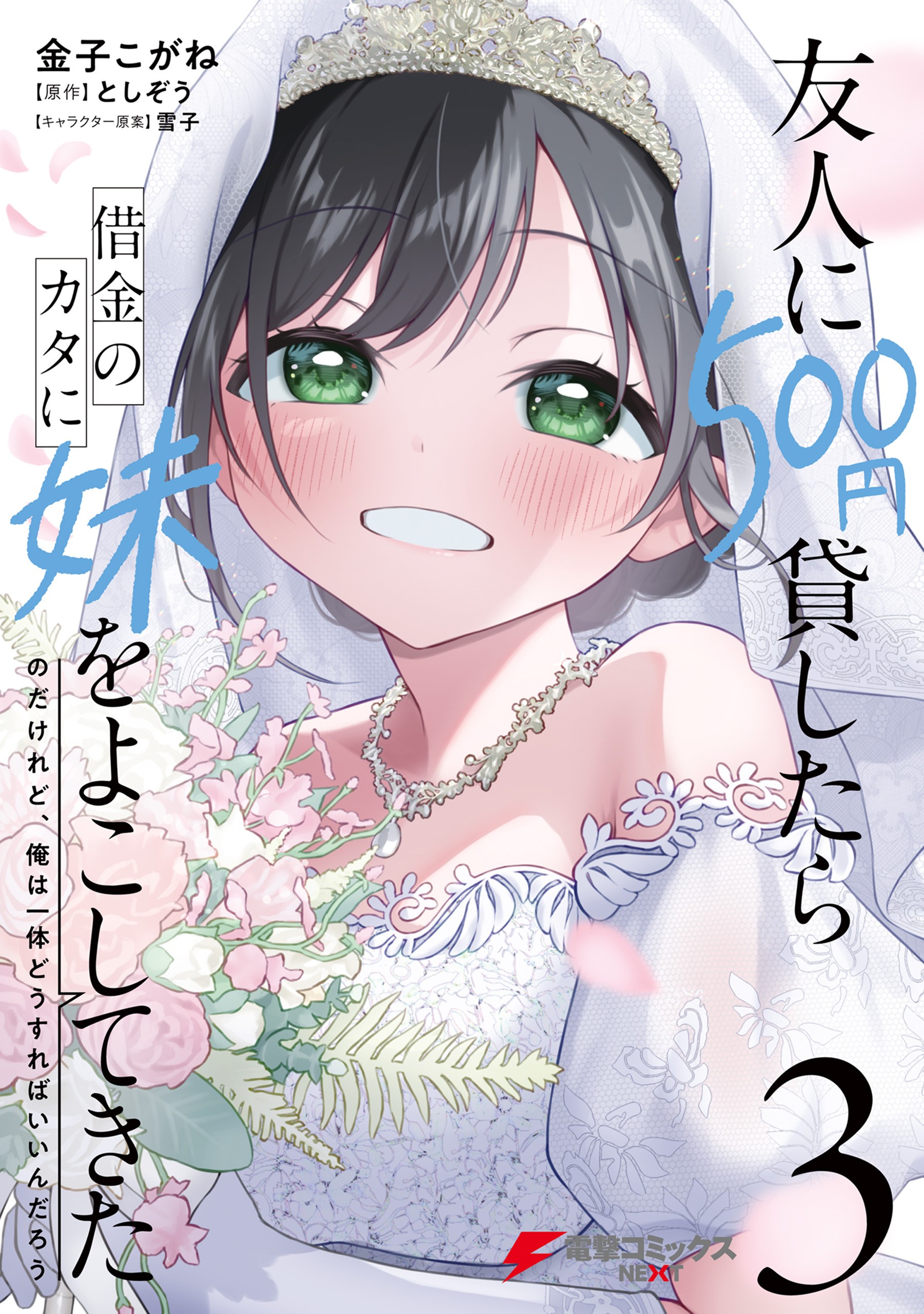 Yuujin ni 500 Yen Kashitara Shakkin no Kata ni Imouto wo Yokoshitekita no Dakeredo, Ore wa Ittai Dou Sureba Iin Darou manga cover
