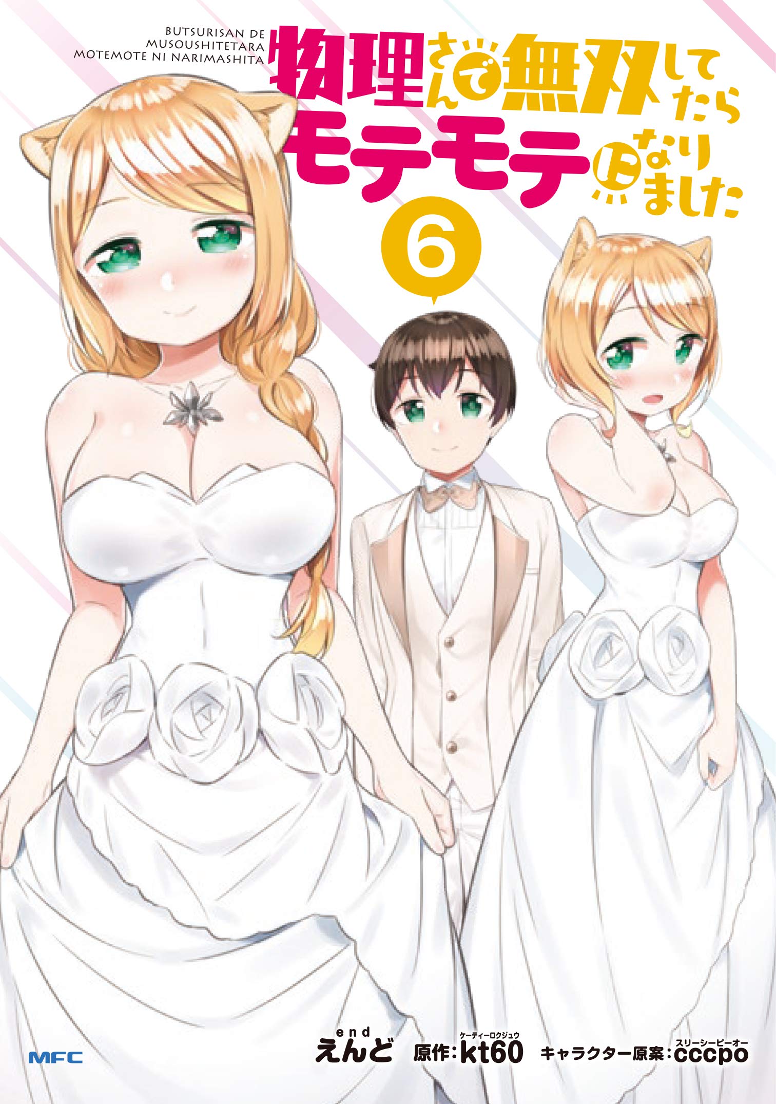 Butsuri-san de Musou Shitetara Motemote ni Narimashita manga cover
