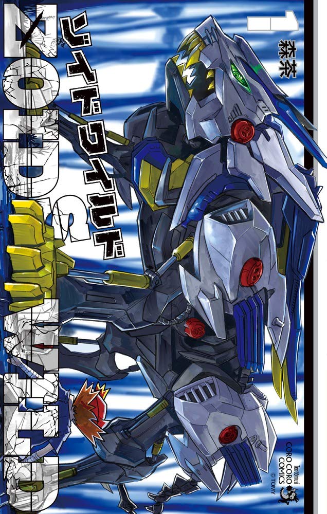 Zoids Wild manga cover