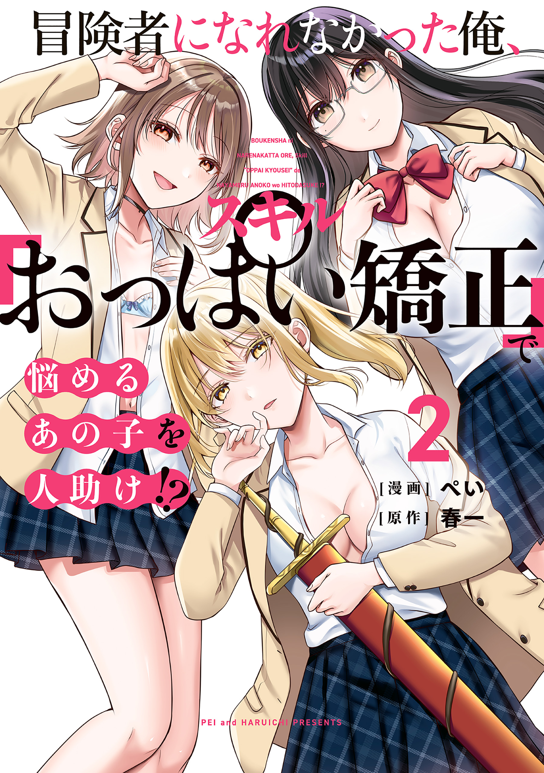Boukensha ni Narenakatta Ore, Skill [Oppai Kyousei] de Nayameru Anoko wo Hitotasuke!? manga cover
