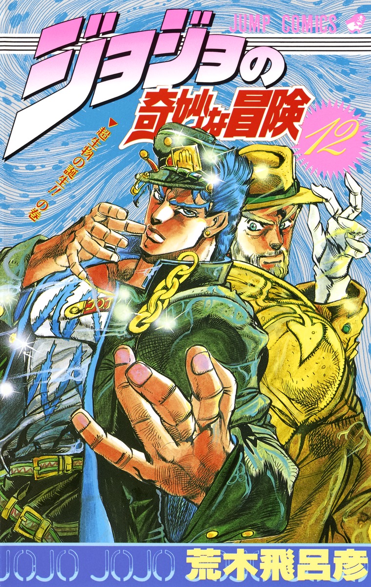 JoJos Bizarre Adventure Part 2 - Battle Tendency manga cover