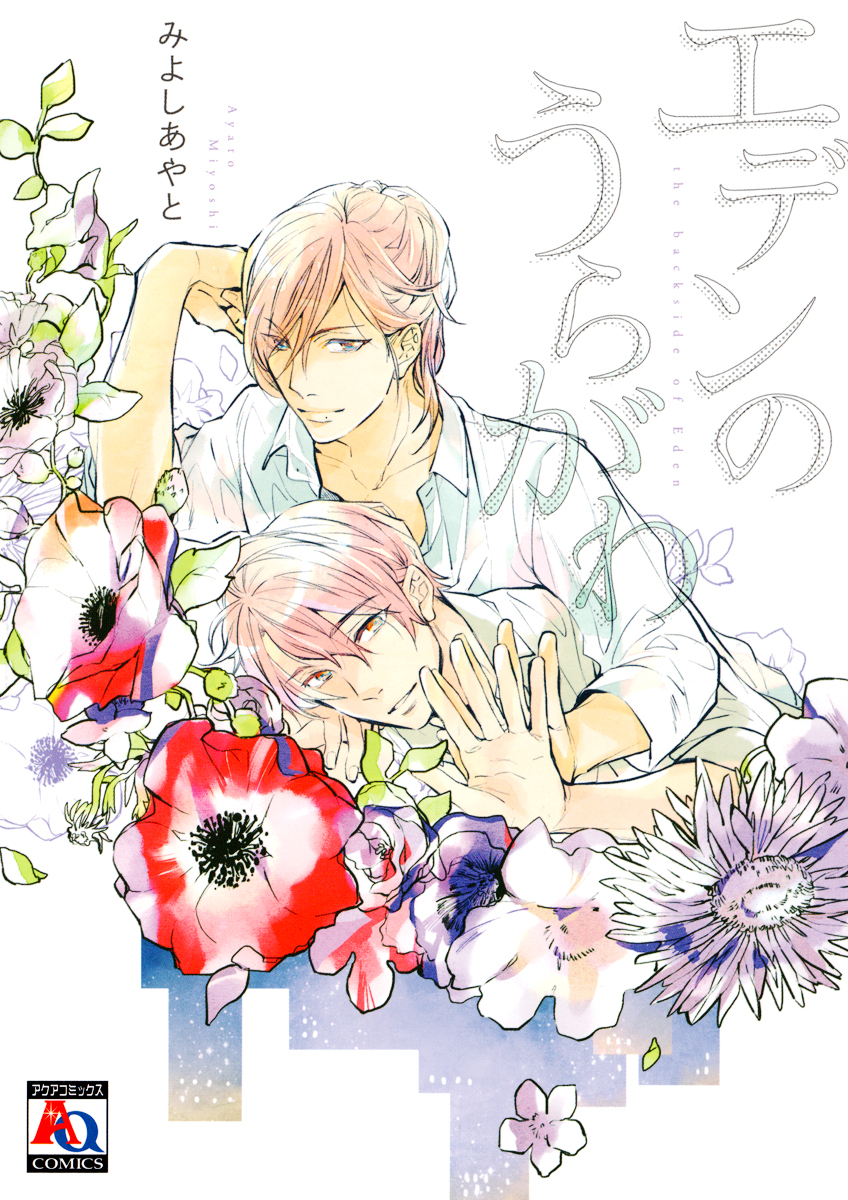 Eden no Uragawa manga cover