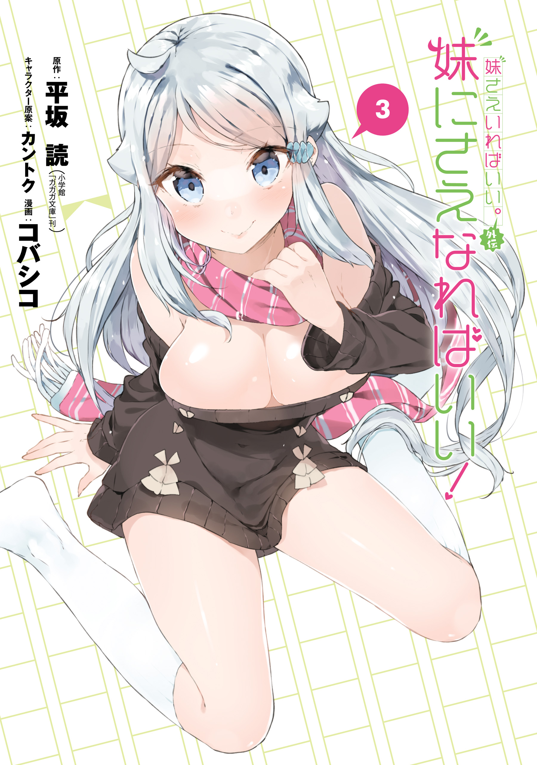 Imouto sae Ireba Ii. Gaiden - Imouto ni sae Nareba Ii! manga cover