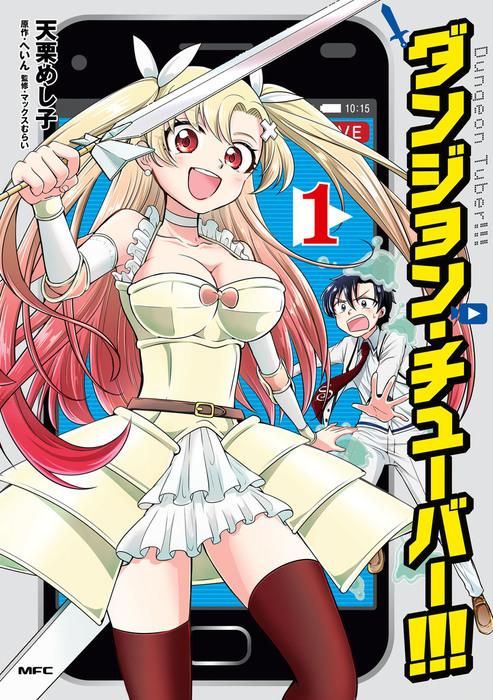 Dungeon Tuber!!! manga cover