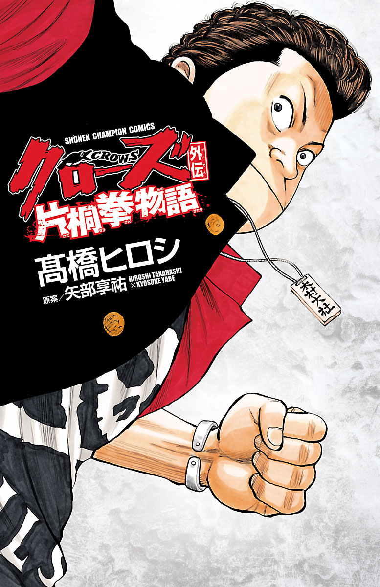 Crows Gaiden - Katagiri Ken Monogatari manga cover