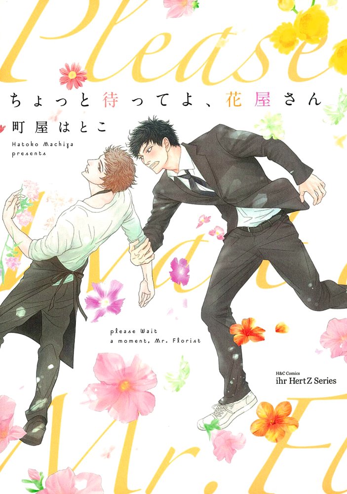 Chotto Matte yo Hanaya-san manga cover