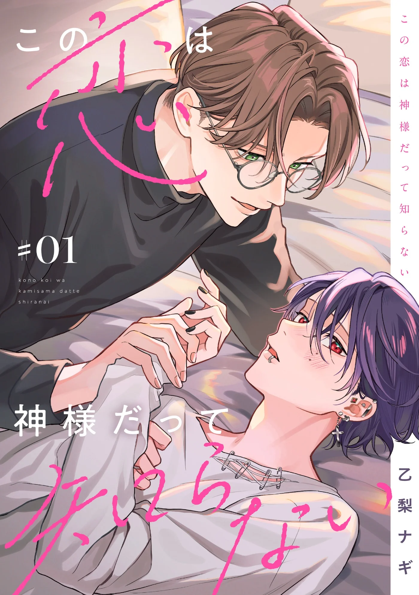 Not Even God Knows About This Love manga cover