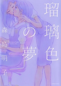 Ruriiro no Yume manga cover
