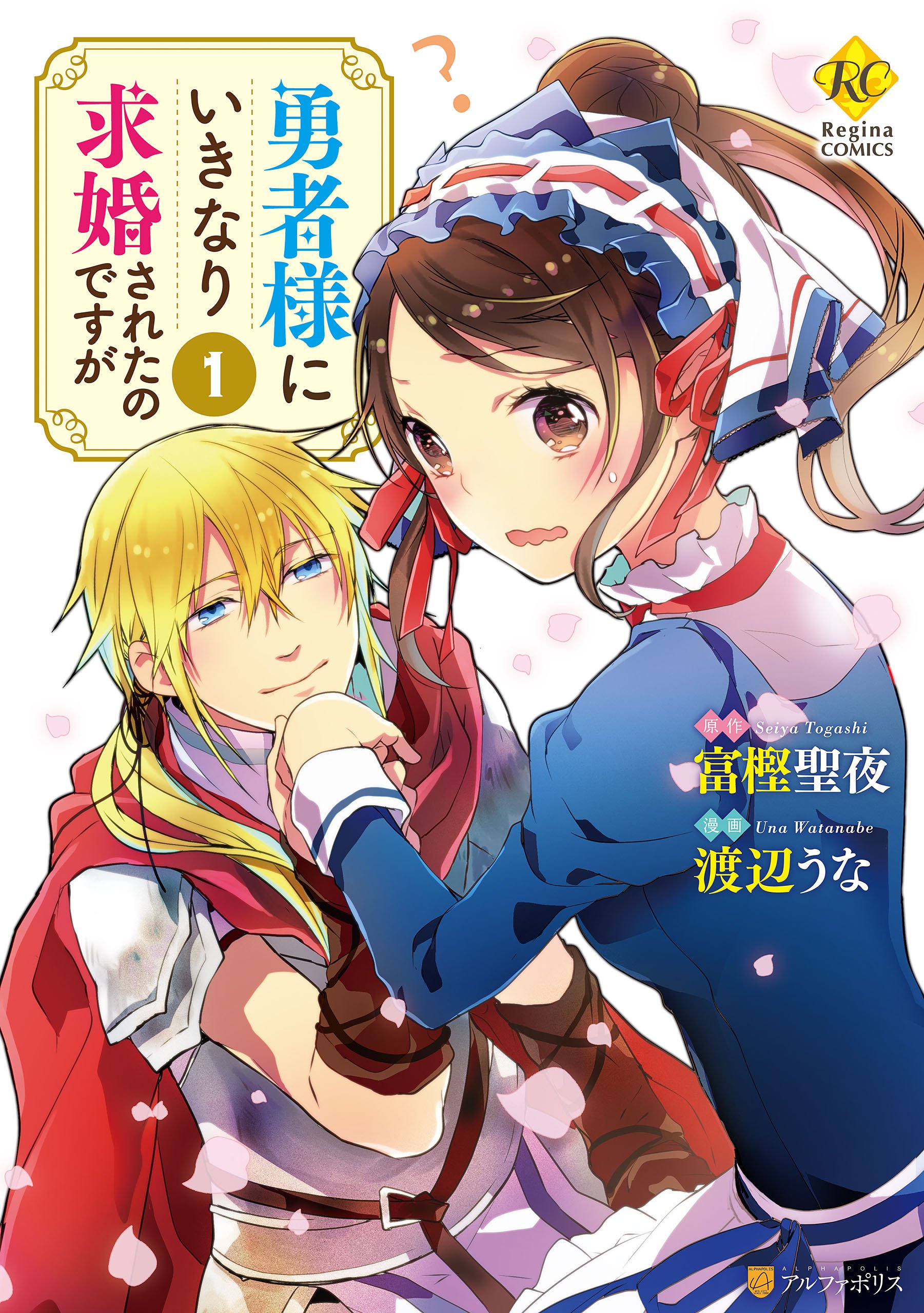 Yuusha-sama ni Ikinari Kyuukon sareta no desu ga manga cover