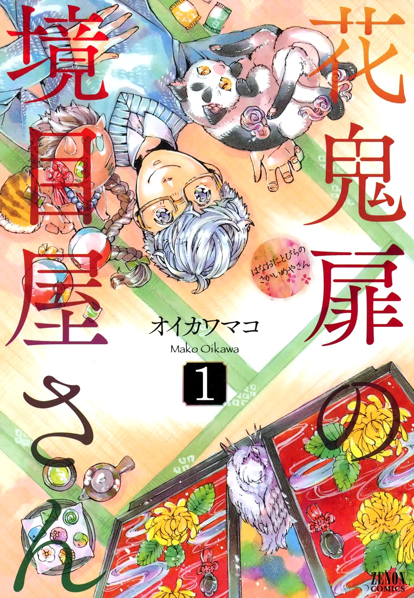 Hanaoni Tobira no Sakaimeya-san manga cover