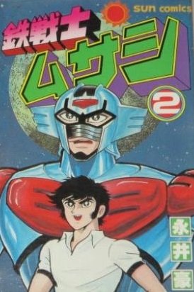 Iron Knight Musashi manga cover
