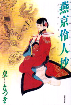Memoirs of a Yanjing Performer manga cover