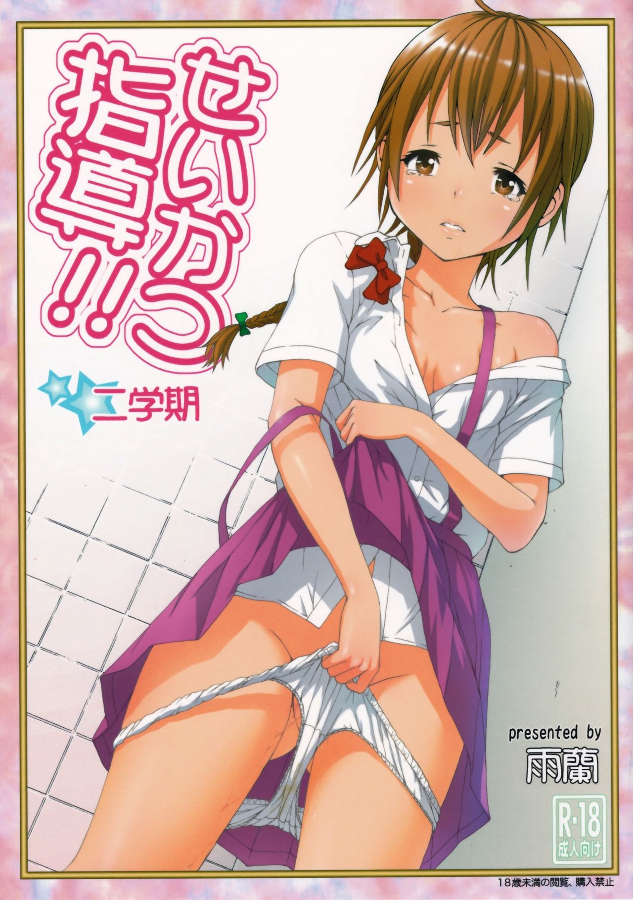 Seikatsu Shidou manga cover