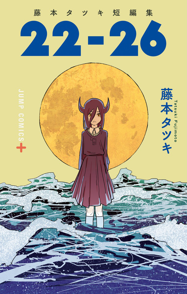 Tatsuki Fujimoto Short Story Collection manga cover