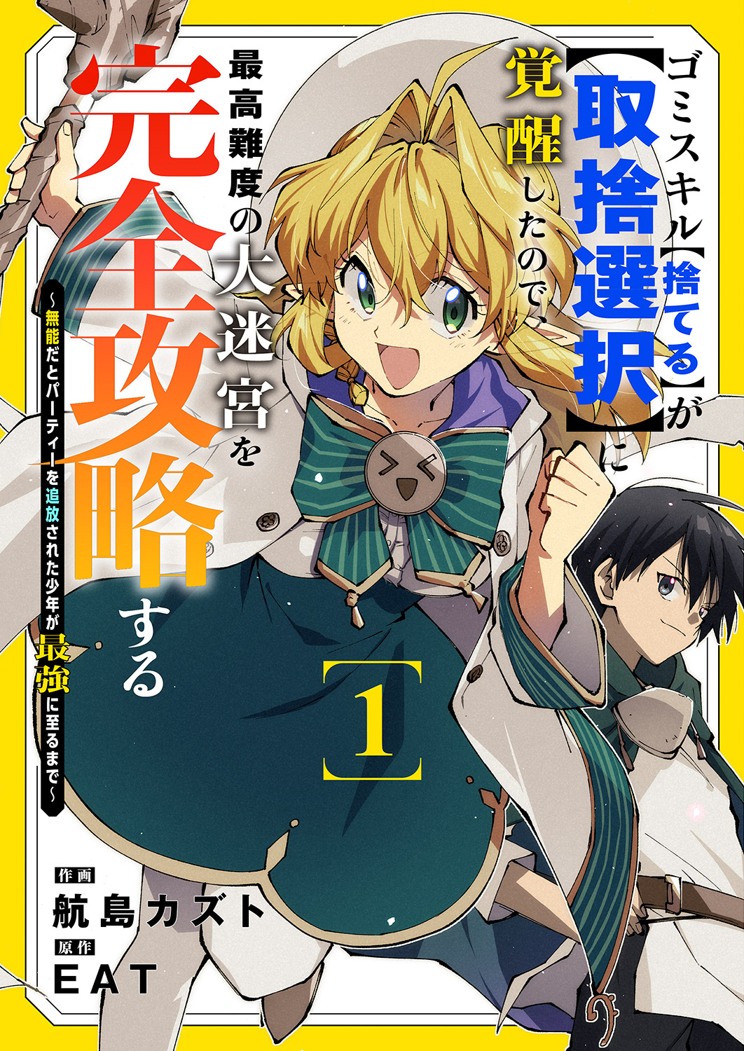Gomi Sukiru [Suteru] ga [Shushasentaku] ni Kakusei Shitanode, Saikou Nando no Dai Meikyuu wo Kanzen Koryaku Suru ~Munouda to Pati wo Tsuihosareta Shounen ga Saikyou ni Itaru Made~ manga cover