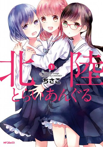 Hokuriku Triangle manga cover