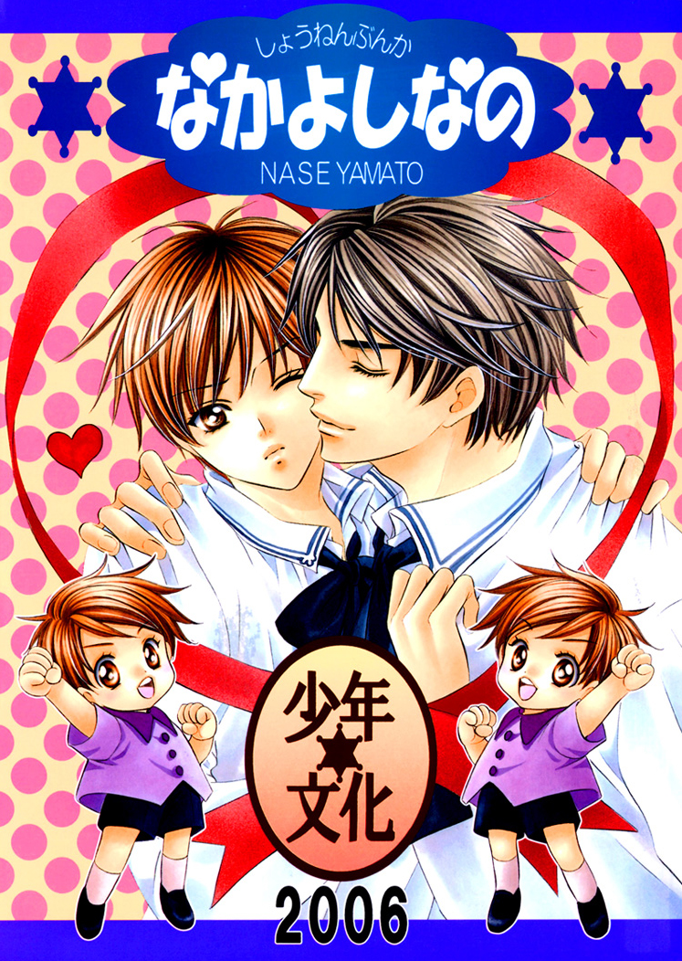 Saa Koi ni Ochitamae - Nakayoshi Nano (Doujinshi) manga cover