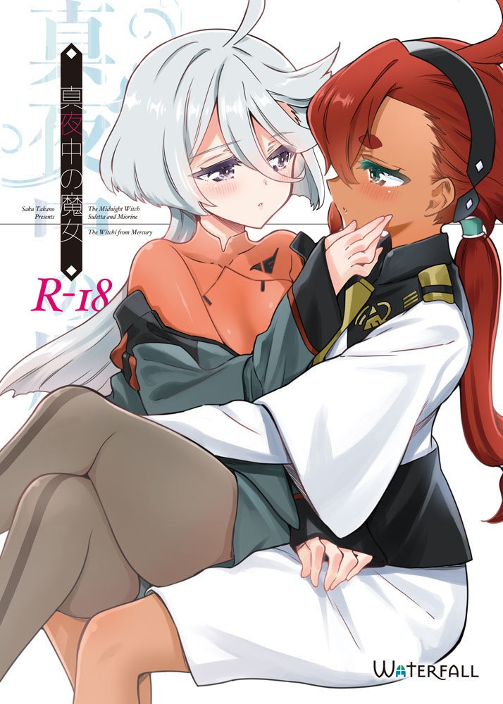 Mobile Suit Gundam: The Witch from Mercury - Mayonaka no Majo (Doujinshi) manga cover
