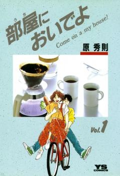 Come Home with Me (HARA Hidenori) manga cover